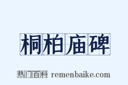 桐柏庙碑是什么意思的图片